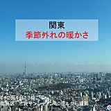 今日4日も東京都心は12月とは思えない暖かさ　7日(土)以降は一気に冬の寒さに