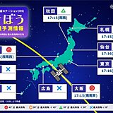 5日夕方　関東～近畿などで国際宇宙ステーションISS「きぼう」を見られるチャンス