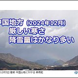 12月中旬にかけて中国地方は厳しい寒さ　山陰を中心に雪が多くなる　早めの備えを