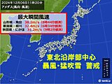 山形県で最大瞬間風速38.2メートル観測　東北沿岸部を中心に暴風・猛吹雪に警戒