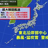 山形県で最大瞬間風速38.2メートル観測　東北沿岸部を中心に暴風・猛吹雪に警戒