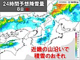 8日　近畿山沿いで積雪のおそれ　来週後半は降雪量多い予想　シーズン初めの雪に注意