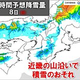 8日　近畿山沿いで積雪のおそれ　来週後半は降雪量多い予想　シーズン初めの雪に注意