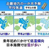 12月は低温傾向　日本海側は雪が多く大雪注意　近畿の1か月予報