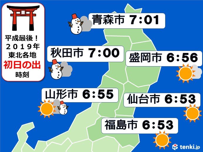 拝めるかな? 平成最後の初日の出　東北