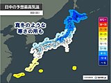 8日　全国的に寒さ続く　真冬並みの所も　冷たい北風が強まる　しっかり防寒を