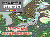 11日と14日に日本海側で大雪　JPCZ(日本海寒帯気団収束帯)の動向注意