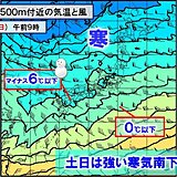 週末は強烈寒気で寒さの底に　全国で雪エリア拡大　土曜は関東北部で警報級大雪か