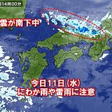 今日11日　帰宅時は大阪など近畿の都市部でも通り雨の可能性　急な雨や落雷に注意