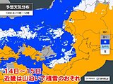 14日～15日の近畿は山沿いで積雪に　来週にかけ北部で雨や雪の日続く　2週間天気