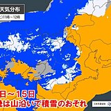 14日～15日の近畿は山沿いで積雪に　来週にかけ北部で雨や雪の日続く　2週間天気