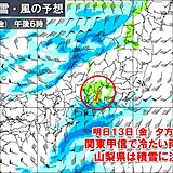 関東甲信は明日13日の夕方～夜に冷たい雨や雪　山梨県は積雪や路面凍結に注意