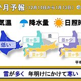 北海道の1か月予報　雪かきが大変な師走に　年明けにかけて寒さが続く