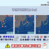 明日13日は太平洋側で雪の所も　土日は冬の嵐　広範囲で大雪による交通の影響に注意