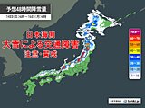 14～15日　日本海側は大雪に警戒　交通に影響の恐れ　西日本の平地も積雪の可能性