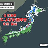 14～15日　日本海側は大雪に警戒　交通に影響の恐れ　西日本の平地も積雪の可能性