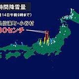 長野県では一晩で30センチの雪　甲府・佐賀・水戸では初雪を観測　今後の雪は?