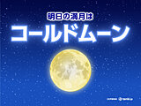 明日15日は今年最後の満月　まだ「ふたご座流星群」も観測のチャンス