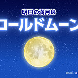 明日15日は今年最後の満月　まだ「ふたご座流星群」も観測のチャンス