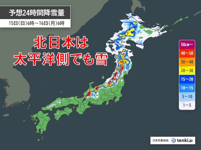 今日15日も日本海側は大雪に注意　北海道や東北は太平洋側でも雪