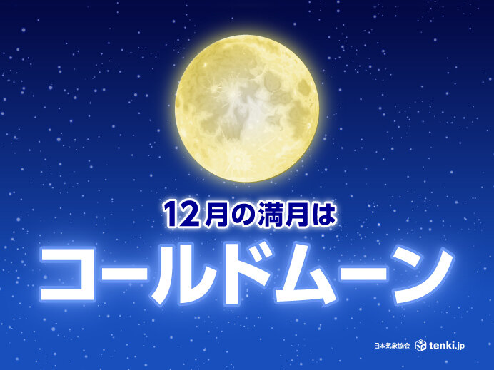 今日15日　今年最後の満月「コールドムーン」　今夜は太平洋側を中心に晴れる