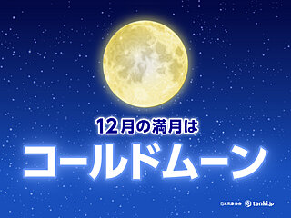 今日15日　今年最後の満月「コールドムーン」　今夜は太平洋側を中心に晴れる