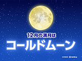 今日15日　今年最後の満月「コールドムーン」　今夜は太平洋側を中心に晴れる