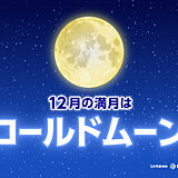 今日15日　今年最後の満月「コールドムーン」　今夜は太平洋側を中心に晴れる