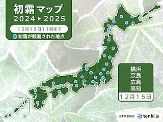 冷え込んだ朝　関東～四国で初霜や初氷を観測　日中も冬の寒さが続く　寒さ対策を