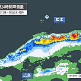 明日18日夜から中国地方は山地で大雪に　19日朝は平地でも積雪や凍結に注意を