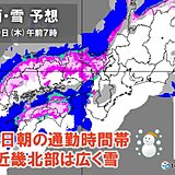 明日19日朝の通勤時間帯　近畿は北部中心に広く雪　積雪注意　日中は真冬並みの寒さ