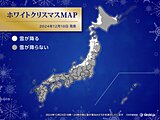 2024年クリスマスの天気　ホワイトクリスマスになる所は?