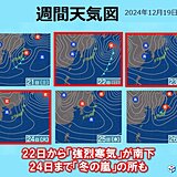 次の強烈寒気は22日から　警報級大雪のおそれ　クリスマスイブまで冬の嵐が続く所も