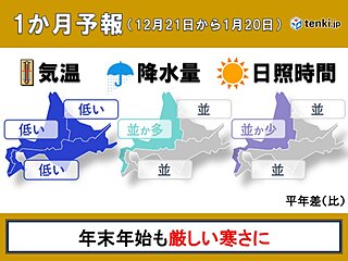 北海道の1か月予報　冬将軍襲来で年末年始も厳しい寒さ続く