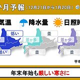 北海道の1か月予報　冬将軍襲来で年末年始も厳しい寒さ続く