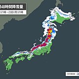 21日(土)は日本海側を中心に雨や雪　22日(日)～23日(月)は警報級の大雪も