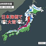 23日にかけて日本海側で大雪　100センチ以上の雪が降る所も　立ち往生などに警戒