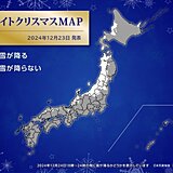 明日24日　ホワイトクリスマスになるのは?　夜は気温低下　震える寒さに