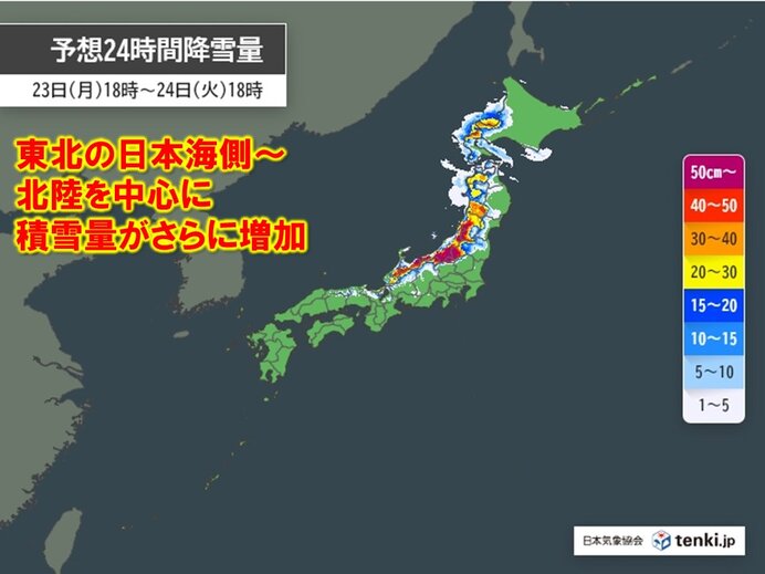 明日24日(火)にかけて　東北～北陸を中心に積雪さらに増加