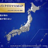 今日24日夜　雪の降る所は?　「降りすぎホワイトクリスマス」も