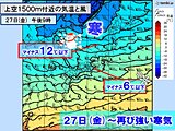 27日金曜～28日土曜　再び警報級大雪か　帰省の足に影響も　晴れる所も北風冷たい