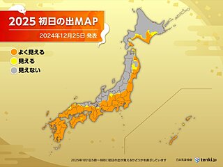 2025å¹´ã€Œåˆæ—¥ã®å‡ºã€ã€€å¤ªå¹³æ´‹å´ã§ã‚ˆãè¦‹ãˆã‚‹ã¨ã“ã‚ãŒå¤šã„ã€€å¯’ã•å¯¾ç­–ã‚’