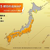 2025年の「初日の出」は太平洋側で期待大　登山は大雪や吹雪で危険も