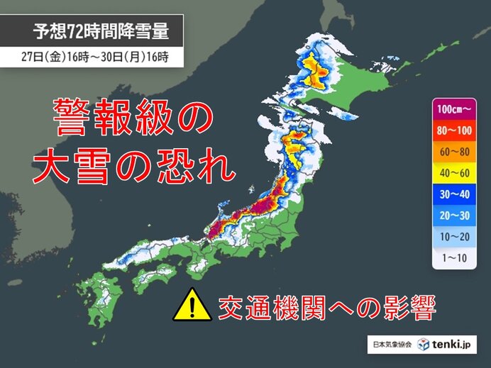 28æ—¥ã¯å¹´æœ«å¯’æ³¢ã®ãƒ”ãƒ¼ã‚¯ã€€æ±ãƒ»è¥¿æ—¥æœ¬ã§ã‚‚è­¦å ±ç´šã®å¤§é›ªã®æã‚Œã€€å¸°çœãƒ©ãƒƒã‚·ãƒ¥ã‚’ç›´æ’ƒ