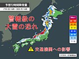 28日は年末寒波のピーク　東・西日本でも警報級の大雪の恐れ　帰省ラッシュを直撃