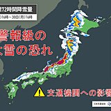 28日は年末寒波のピーク　東・西日本でも警報級の大雪の恐れ　帰省ラッシュを直撃