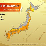 2025年初日の出　時刻と天気　よく見える所も万全な寒さ対策を　日本海側は荒天か