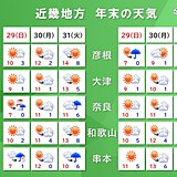 明後日30日は近畿全般に大掃除日和　大晦日は北部を中心に雨