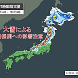 29日も北海道～北陸は大雪に注意　帰省に影響のおそれ　大晦日から元日も影響大