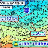 大晦日夜～強烈寒波　初日の出は太平洋側は期待大も極寒　日本海側は警報級の暴風雪も